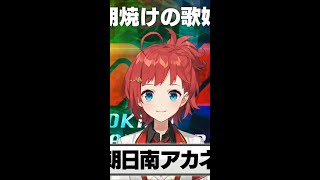 【朝焼けの歌姫】朝日南アカネ