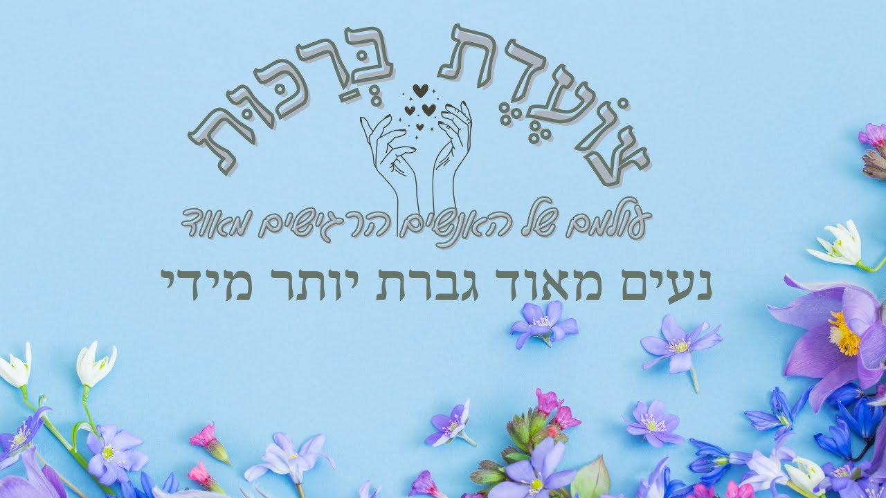 "אלך לי את הדרך, אלך ולא אפחד עד שאמצא בי אלוהים אחד" ❤ thumbnail