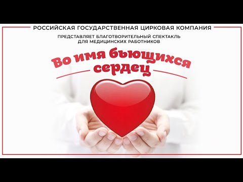 Благотворительное  представление «Во имя бьющихся сердец. Песчаная сказка»