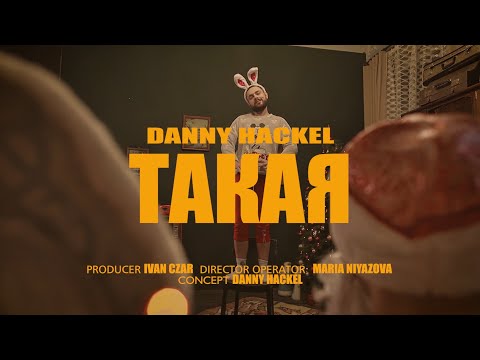 Danny Hackel - Такая (Official Music Video 2021)