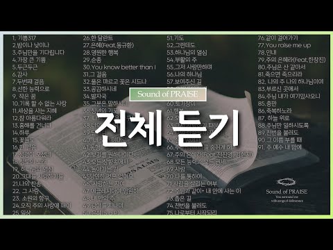 [CCM] 전체 듣기-Sound of PRAISE (중간광고 X)