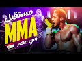 مستقبل MMA في مصر | عمر الدفراوي 2 | ساموي