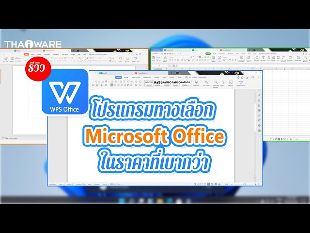   รีวิว Thai WPS Office ชุดโปรแกรมออฟฟิศ หรือ ชุดโปรแกรมจัดการสำนักงาน ทางเลือก แต่ราคาถูก