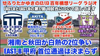 【J2/J3リーグ百年構想リーグラジオ】ヴァンフォーレ甲府が王手もEAST-Bの首位通過クラブ決定は最終節に持ち越し！EAST-AとEAST-Bの第17節10試合について感想を話していく！