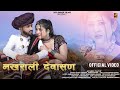 नखराली देवासण | Bablu Ankiya | Sonu Kanwar | Official Video | Ashu Dewasi, Kannu | Marwadi Song