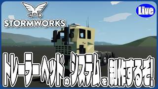 【Stormwork】トレーラーヘッドのシステムを製作するぞい！
