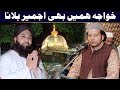 Khawaja Hamen Bhi Ajmer Bulana NAZIR EJAZ FARIDI QAWWAL