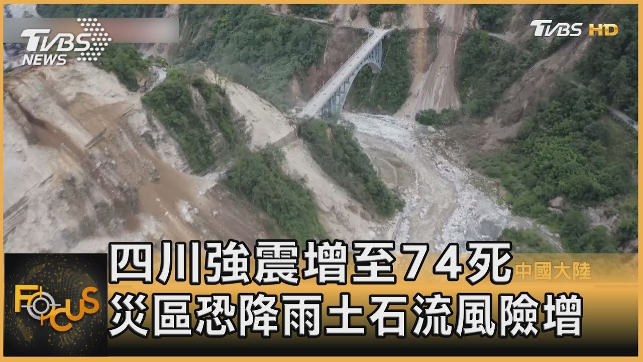 四川強震增至74死 災區恐降雨土石流風險增