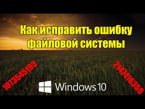 Как исправить ошибку файловой системы в Windows 10