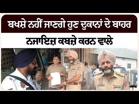 ਬ/ਖਸ਼ੇ ਨਹੀਂ ਜਾਣਗੇ ਹੁਣ ਦੁਕਾਨਾਂ ਦੇ ਬਾਹਰ ਨ/ਜਾਇਜ਼ ਕਬ/ਜ਼ੇ ਕਰਨ ਵਾਲੇ