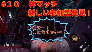 ［ある日の生放送]#10　奇跡の神マッチ！新参加型！［デッドバイデイライト］