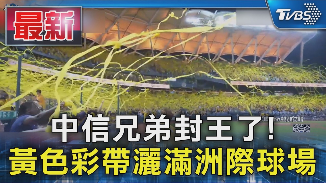中信兄弟封王了! 黃色彩帶灑滿洲際球場