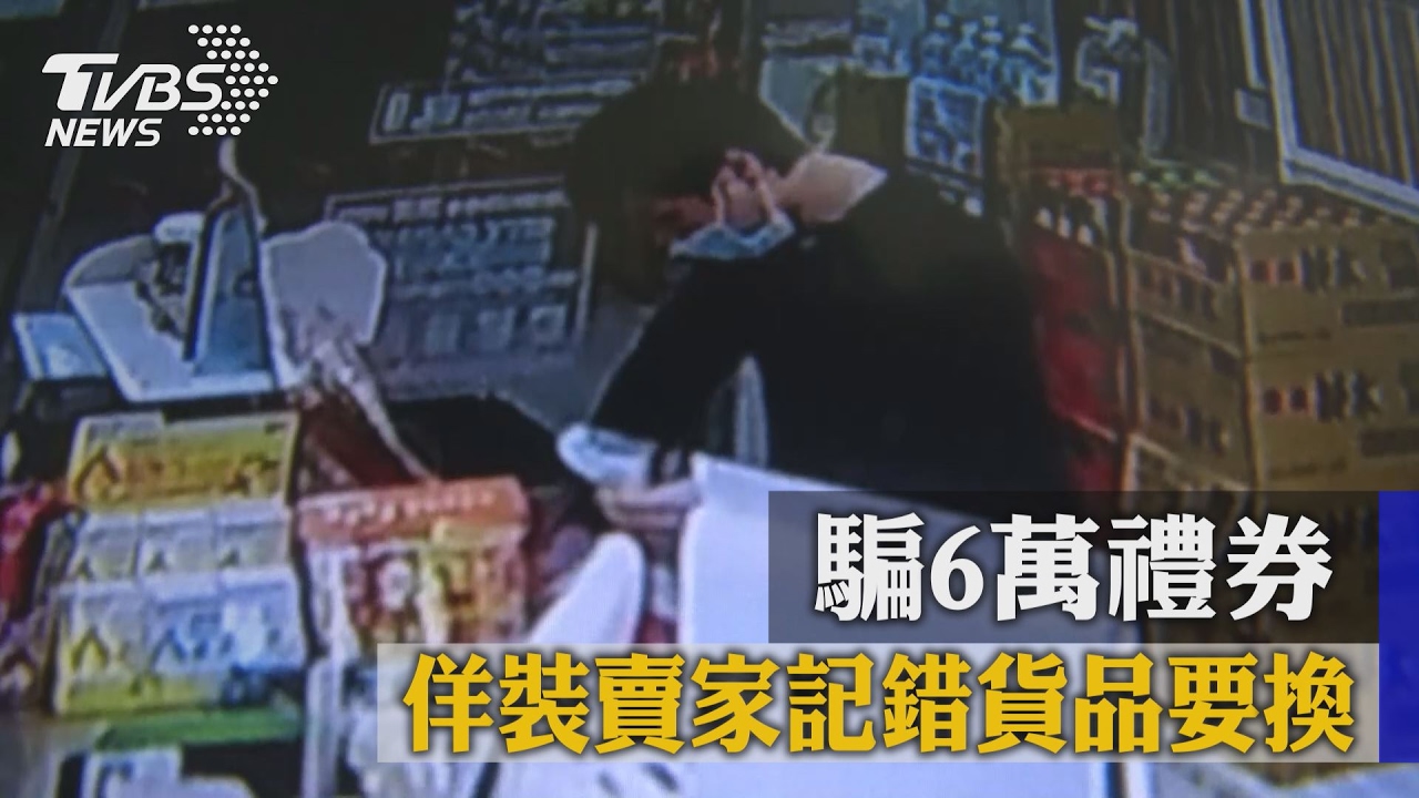 探聽出貨超商　佯裝賣家換貨A走6萬禮券