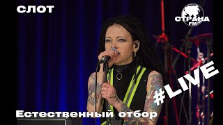 Music video thumbnail preview for СЛОТ - Естественный отбор (Страна FM LIVE) by Слот