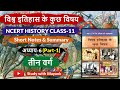 NCERT History Class 11 विश्व इतिहास के कुछ विषय Chapter 6 Pa