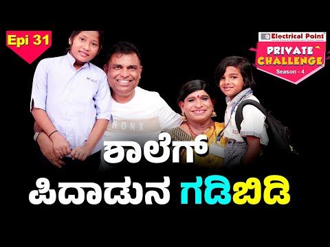ಜೋಕುಲೆಗ್ ಶಾಲೆ ಅಪ್ಪೆ ಅಮ್ಮಗ್ ಬೇಲೆ│Bolar - Nandalike│Private Challenge S4│EP - 31│Daijiworld TV