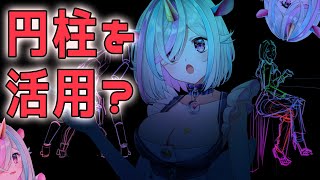 チラ見せユニコちゃんと円柱を使ってクロッキー 朝ドロ#145 着衣ドローイング【初心者歓迎】