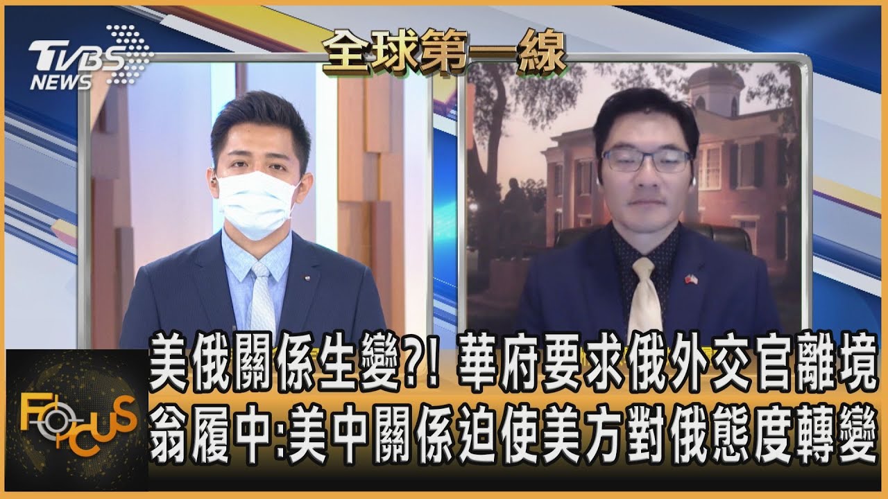 美俄關係生變?!華府要求俄外交官離境 翁履中:美中關係迫使美方對俄態度轉變