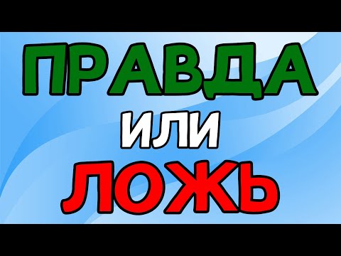 УГАДАЕШЬ? Викторина ПРАВДА или ЛОЖЬ