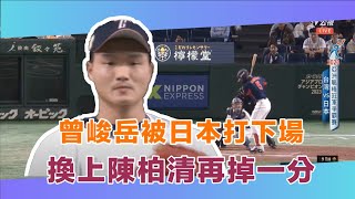 Re: [分享] 陳柏清 明天面對日本隊先發