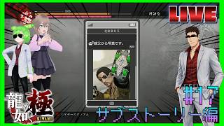 【(漢の娘たるものネタバレ注意報)龍が如く極】いやなんでお前もミニ四駆にハマってるのだ！？神ゲー生配信(完全初見なのだ)#17(サブストーリー編)