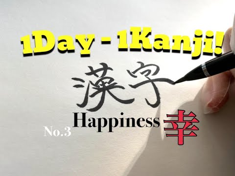 Learn Japanese Kanji No.3 - Happiness - 幸