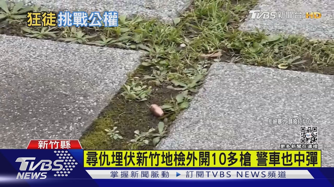 尋仇埋伏新竹地檢外開10多槍 警車也中彈