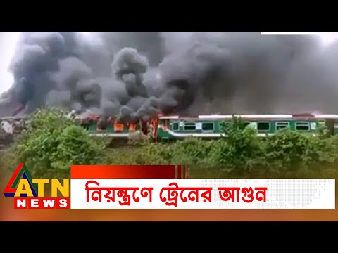 কমলগঞ্জের ট্রেনের আগুন নিয়ন্ত্রনে