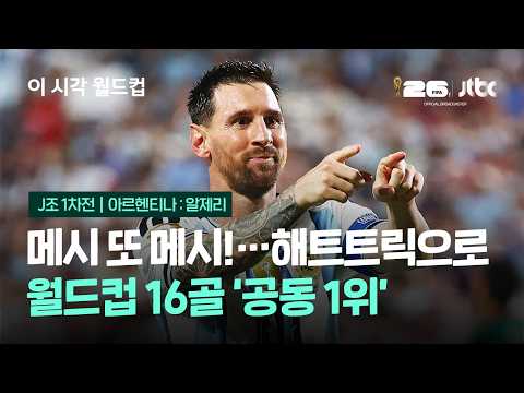 World Cup 2026 아르헨티나 3-0 알제리 하이라이트