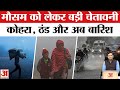 Weather Update Delhi NCR में कांपेंगे लोग IMD का हाई अलर