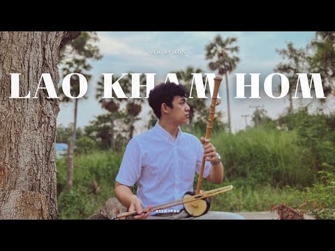 LAO KHAM HOM (ลาวคำหอม) | SAW BY AON