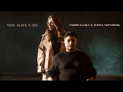 Давня Казка & Олена Українець - Ми кохали | Official Video