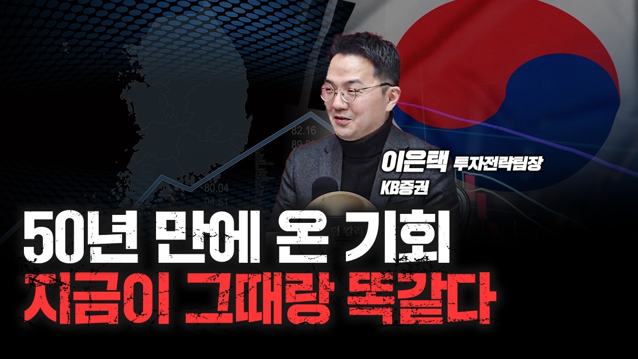 "SK하이닉스, 비쌀수록 더 간다" 주도주 집중화 심화 | KB증권 이은택 투자전략팀장 [심층인터뷰]