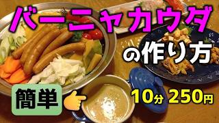 バーニャカウダの作り方 #レシピ #簡単 #美味しい #asmr