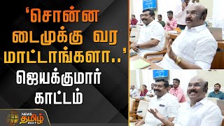 `சொன்ன டைமுக்கு வர மாட்டாங்களா..' - ஜெயக்குமார் காட்டம் | ADMKJayakumar | TamilPolitics | Chennai