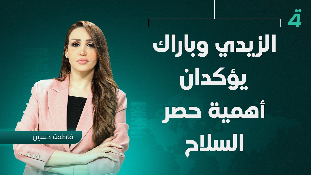 فيديو | الزيدي وباراك يؤكدان أهمية حصر السلاح | نشرة أخبار المنتصف مع فاطمة حسين