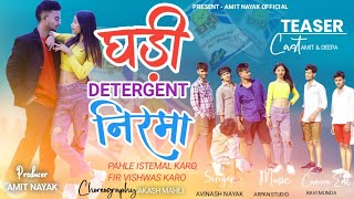GHADI DETERGENT NIRMA PAHLE ESTEMAL KARO FIR VISHWAS KARO COMING SOON VIDEO 2024