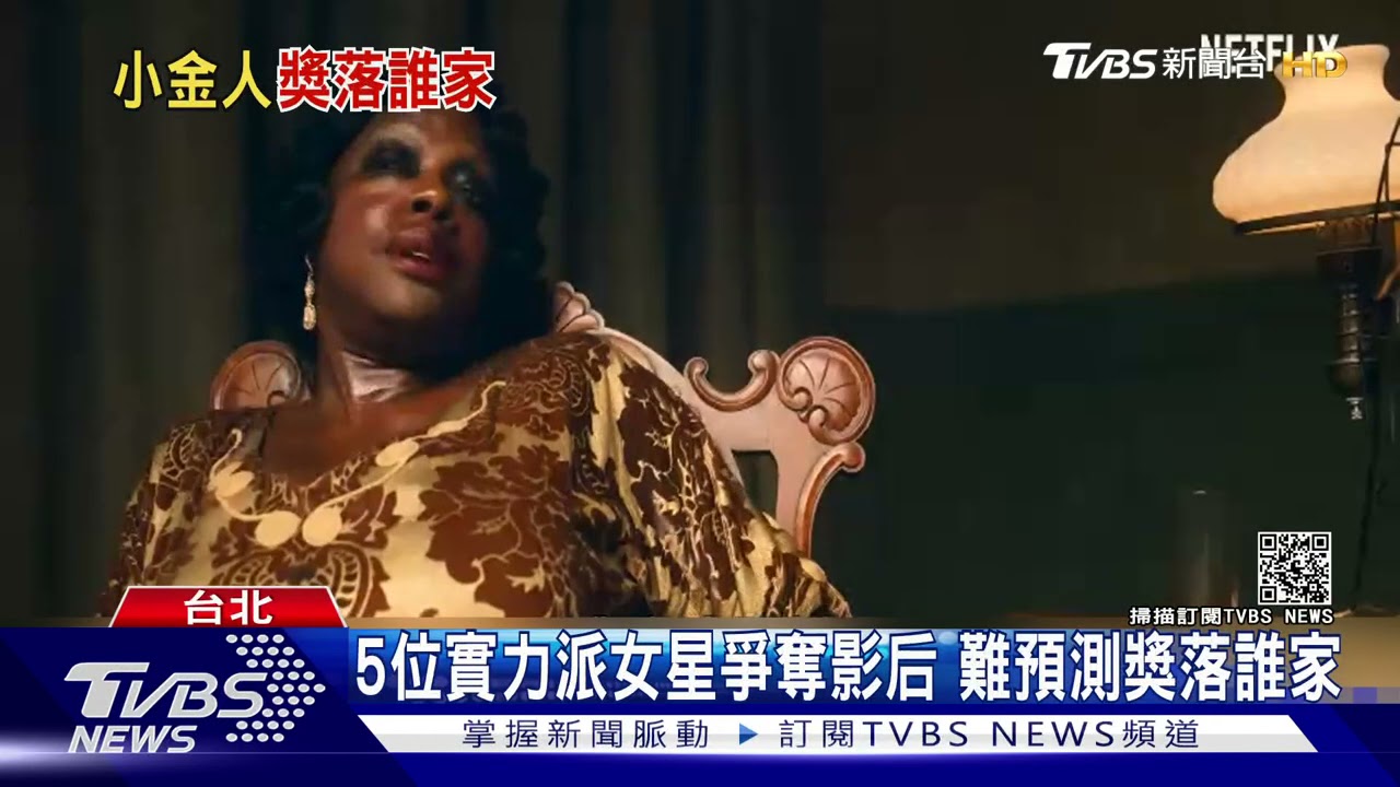 奧斯卡4/26 8點揭曉5位實力派女星爭影后 被喻「死亡之組」