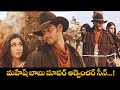 మహేష్ బాబు సూపర్ అడ్వెంచర్స్ సీన్ Mahesh B