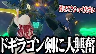 【蒼き団長ドギラゴン剣】早乙女ベリーの３Dお披露目で登場したドギラゴン剣に興奮が隠せない加賀美ハヤトｗｗｗｗ【切り抜き/にじさんじ】