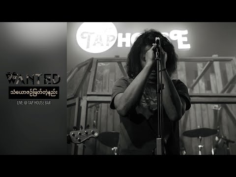 သံယောဇဉ်ဖြတ်တဲ့နည်: LIVE - WANTED