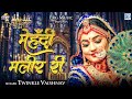 Mehndi Maleer Ri मेहँदी मलीर री Twinkle Vaishnav Superhit Rajasthani Banna B