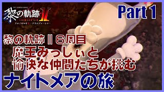 【雑談OK】黎の軌跡II６周目・魔王みっしぃと愉快な仲間たちが挑むナイトメアの旅　Part 1