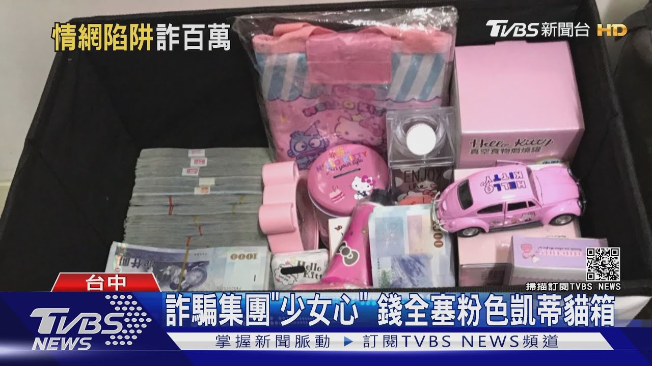 詐欺集團「少女心」 錢全塞粉色凱蒂貓箱