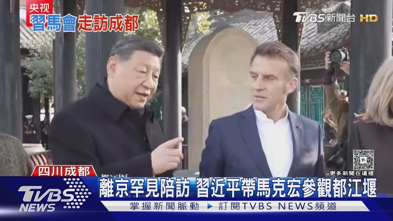 離京罕見陪訪 習近平帶馬克宏參觀都江堰