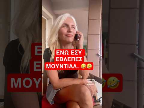 ΕΝΩ ΕΣΥ ΕΒΛΕΠΕΣ ΜΟΥΝΤΙΑΛ 🤣 #ζωή  #love #μουντιάλ #κοινωνία #κωμωδία #απιστία