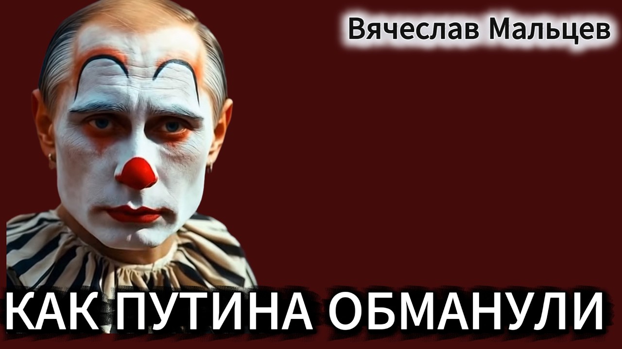 КАК ПУТИНА ОБМАНУЛИ