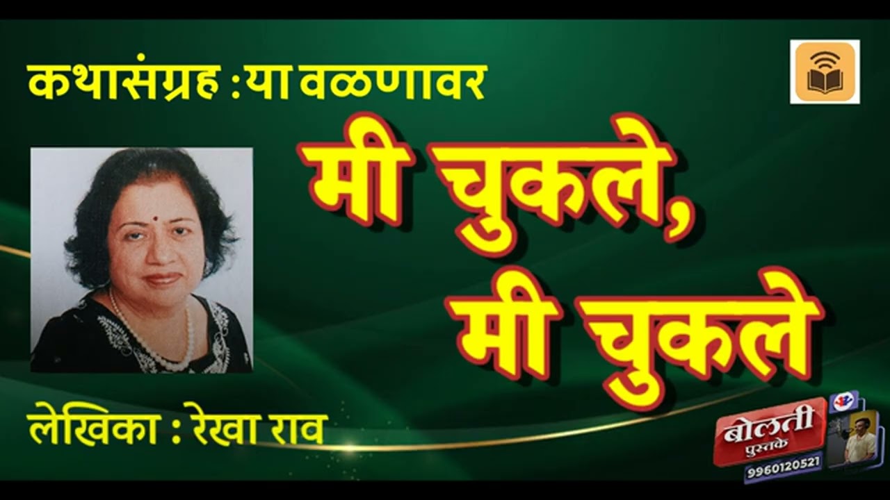 मी चुकले , मी चुकले : रेखा राव  : कथासंग्रह  : या वळणावर @kathaa