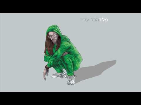 פלד - כפרה / Peled - Kapara