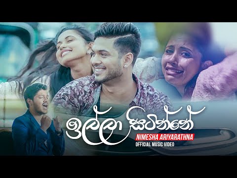 Illa Sitinne (ඉල්ලා සිටින්නේ) - Nimesha Ariyarathna